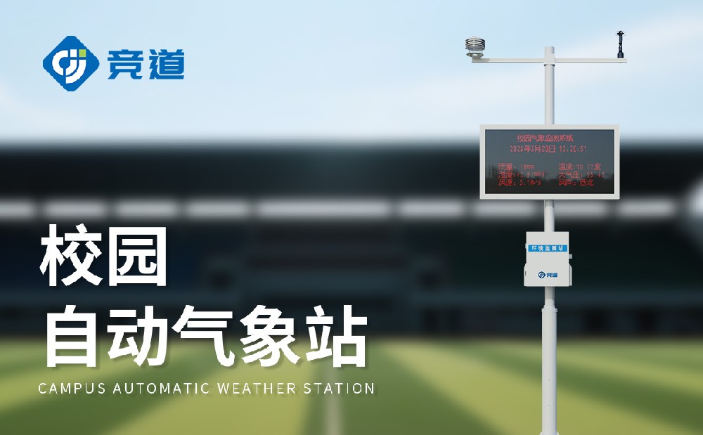 校園科普氣象站為學(xué)生搭建氣象科學(xué)探索平臺